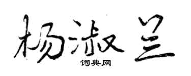 曾庆福杨淑兰行书个性签名怎么写