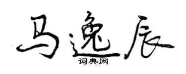 曾庆福马逸辰行书个性签名怎么写