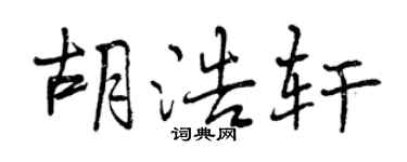 曾庆福胡浩轩行书个性签名怎么写