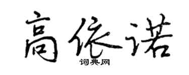 曾庆福高依诺行书个性签名怎么写
