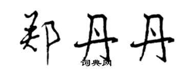 曾庆福郑丹丹行书个性签名怎么写