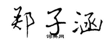 曾庆福郑子涵行书个性签名怎么写