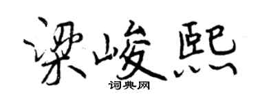 曾庆福梁峻熙行书个性签名怎么写
