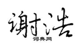 曾庆福谢浩行书个性签名怎么写