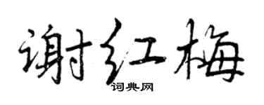 曾庆福谢红梅行书个性签名怎么写