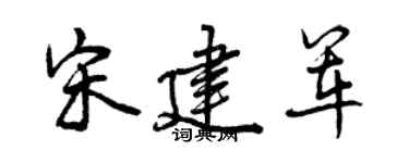 曾庆福宋建军行书个性签名怎么写