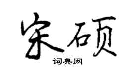曾庆福宋硕行书个性签名怎么写