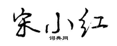 曾庆福宋小红行书个性签名怎么写