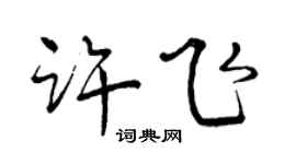 曾庆福许飞行书个性签名怎么写