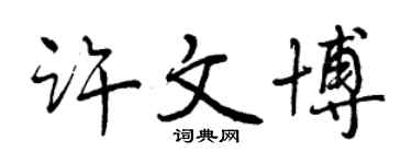 曾庆福许文博行书个性签名怎么写
