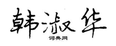 曾庆福韩淑华行书个性签名怎么写