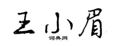 曾庆福王小眉行书个性签名怎么写