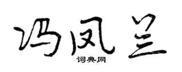 曾庆福冯凤兰行书个性签名怎么写