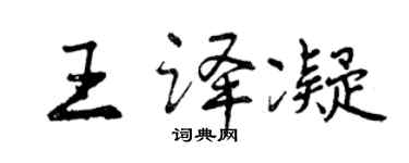 曾庆福王译凝行书个性签名怎么写