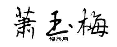 曾庆福萧玉梅行书个性签名怎么写