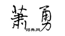 曾庆福萧勇行书个性签名怎么写