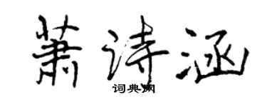 曾庆福萧诗涵行书个性签名怎么写