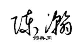 梁锦英陈瀚草书个性签名怎么写