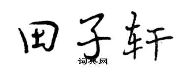 曾庆福田子轩行书个性签名怎么写