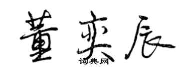 曾庆福董奕辰行书个性签名怎么写