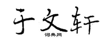 曾庆福于文轩行书个性签名怎么写