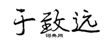 曾庆福于致远行书个性签名怎么写