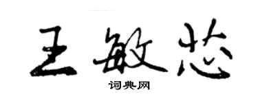 曾庆福王敏芯行书个性签名怎么写