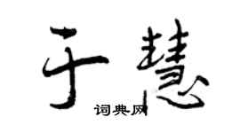 曾庆福于慧行书个性签名怎么写