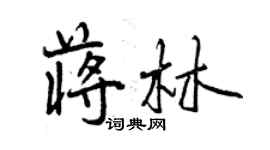 曾庆福蒋林行书个性签名怎么写