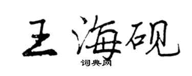 曾庆福王海砚行书个性签名怎么写