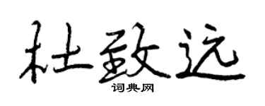 曾庆福杜致远行书个性签名怎么写