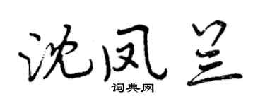 曾庆福沈凤兰行书个性签名怎么写