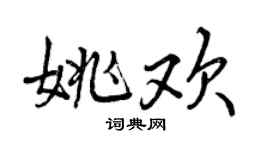 曾庆福姚欢行书个性签名怎么写