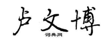 曾庆福卢文博行书个性签名怎么写