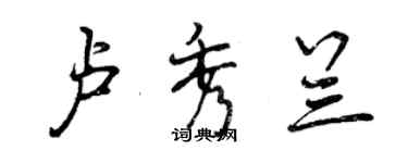 曾庆福卢秀兰行书个性签名怎么写