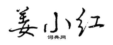曾庆福姜小红行书个性签名怎么写