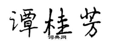 曾庆福谭桂芳行书个性签名怎么写