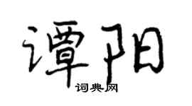 曾庆福谭阳行书个性签名怎么写