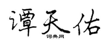 曾庆福谭天佑行书个性签名怎么写