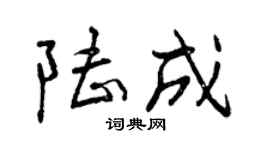 曾庆福陆成行书个性签名怎么写