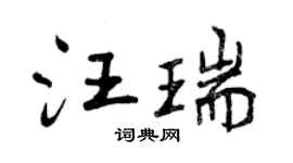 曾庆福汪瑞行书个性签名怎么写