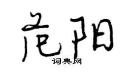 曾庆福范阳行书个性签名怎么写