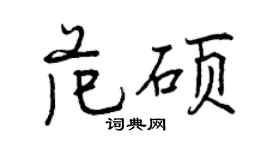 曾庆福范硕行书个性签名怎么写