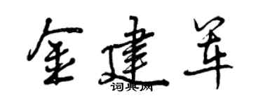曾庆福金建军行书个性签名怎么写