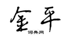曾庆福金平行书个性签名怎么写