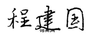 曾庆福程建国行书个性签名怎么写