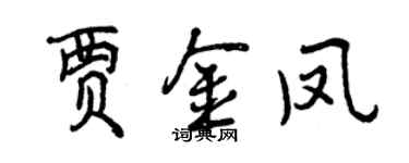 曾庆福贾金凤行书个性签名怎么写