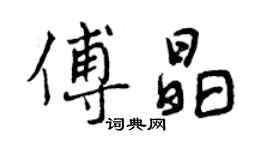曾庆福傅晶行书个性签名怎么写