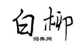 曾庆福白柳行书个性签名怎么写