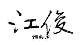 曾庆福江俊行书个性签名怎么写